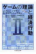 ゲームの理論と経済行動II