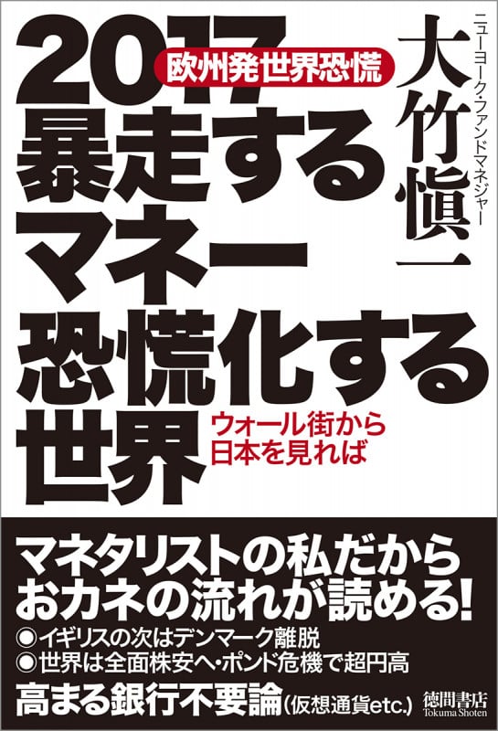 2017暴走するマネー 恐慌化する世界