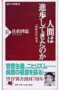 人間は進歩してきたのか 「西欧近代」再考 (上) (PHP新書)