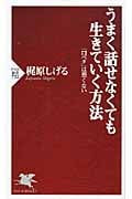 うまく話せなくても生きていく方法 「口ベタ」は悪くない (PHP新書)