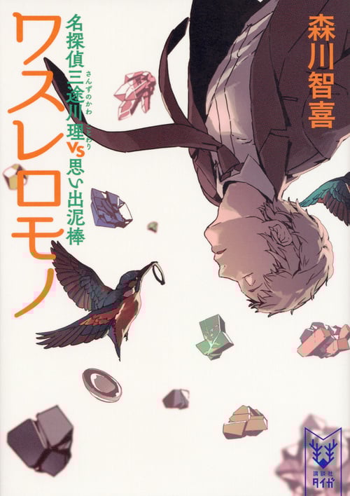 ワスレロモノ 名探偵三途川理vs思い出泥棒 (講談社タイガ)