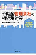 不動産管理会社の相続税対策 有利選択・設立・活用のポイント