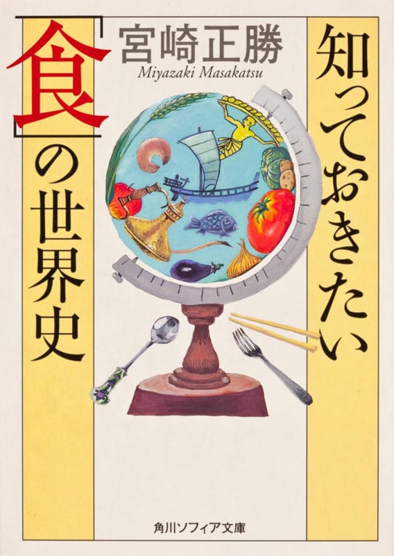 知っておきたい「食」の世界史 (角川ソフィア文庫)
