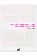 レスポンシブWebデザイン入門 マルチデバイス時代のWebデザイン手法