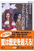 マリー・アントワネットとフェルセン、真実の恋 (講談社+α文庫)