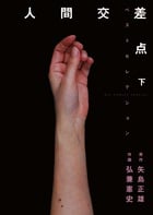 人間交差点 ベストセレクション (下) (ビッグCスペシャル)