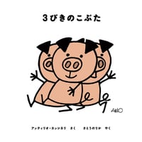 3びきのこぶた (あかちゃんどうわえほん)の詳細を見る