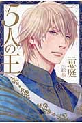 5人の王 (I) (ダリアシリーズ)