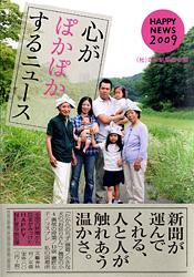 心がぽかぽかするニュース HAPPY NEWS 2009