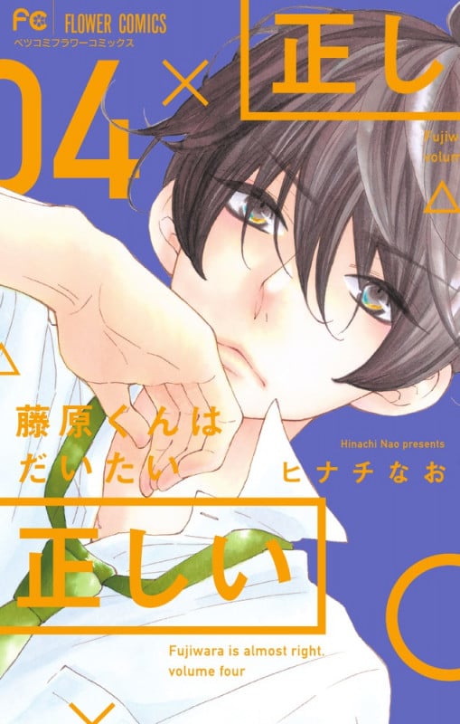 藤原くんはだいたい正しい (04) (フラワーCベツコミ)