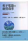 松下電器の経営改革の詳細を見る