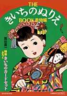 THEきいちのぬりえBOOK 着物編