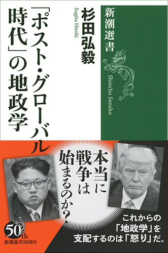 「ポスト・グローバル時代」の地政学 (新潮選書)