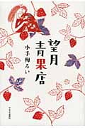 望月青果店
