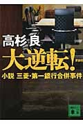 大逆転! 小説 三菱・第一銀行合併事件 (講談社文庫)の詳細を見る