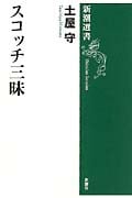 スコッチ三昧 (新潮選書)