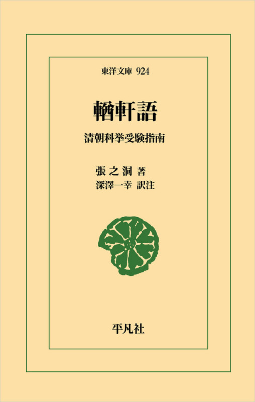 輶軒語 清朝科挙受験指南 (924) (東洋文庫)