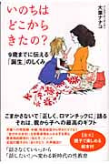 いのちはどこからきたの? 9歳までに伝える「誕生」のしくみ