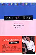 わたしの声を聞いて