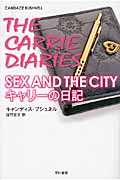 SEX AND THE CITY キャリーの日記 (イソラ文庫)