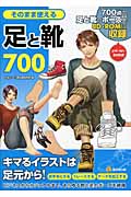 そのまま使える足と靴700 700点の足と靴のポーズをCD‐ROMに収録