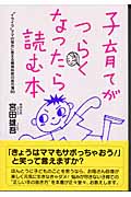 子育てがつらくなったら読む本 “イライラ”ママの悩みに答える精神科医の処方箋80