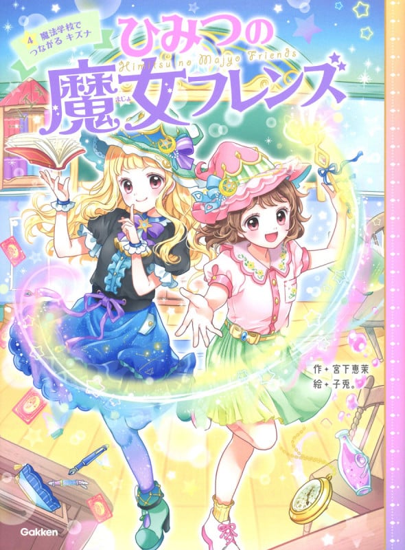 ひみつの魔女フレンズ 魔法学校でつながるキズナ (4)