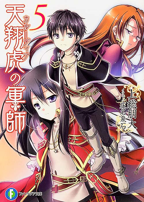 天翔虎の軍師5   (ファンタジア文庫)