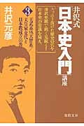 井沢式「日本史入門」講座(3)天武系vs.天智系/天皇家交代と日本教成立の巻の詳細を見る