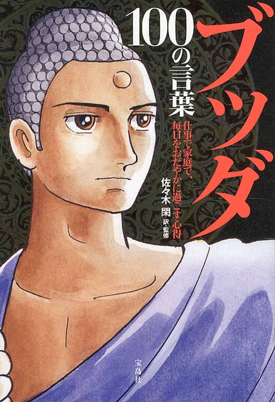 ブッダ 100の言葉 仕事で家庭で、毎日をおだやかに過ごす心得