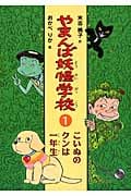 やまんば妖怪学校 こいぬのクンは一年生 (1)