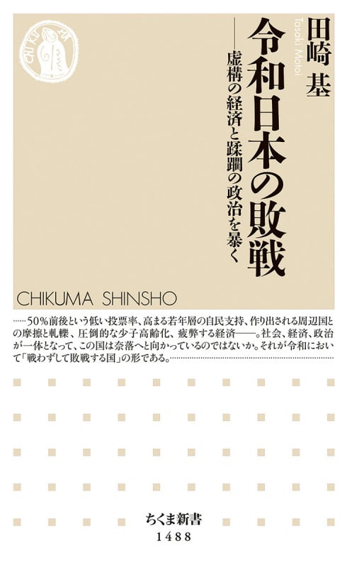 令和日本の敗戦 虚構の経済と蹂躙の政治を暴く (ちくま新書 1488)