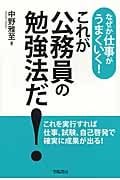 これが公務員の勉強法だ! なぜか仕事がうまくいく!