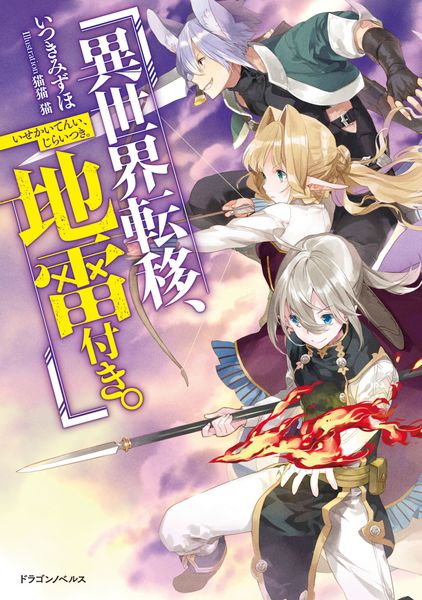異世界転移、地雷付き。 (ドラゴンノベルス)