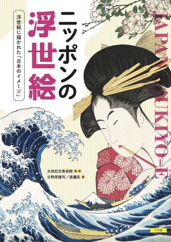 ニッポンの浮世絵 浮世絵に描かれた「日本のイメージ」