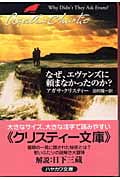 なぜ、エヴァンズに頼まなかったのか? (ハヤカワ文庫)