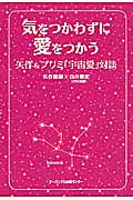 気をつかわずに愛をつかう 矢作&プリミ「宇宙愛」対談