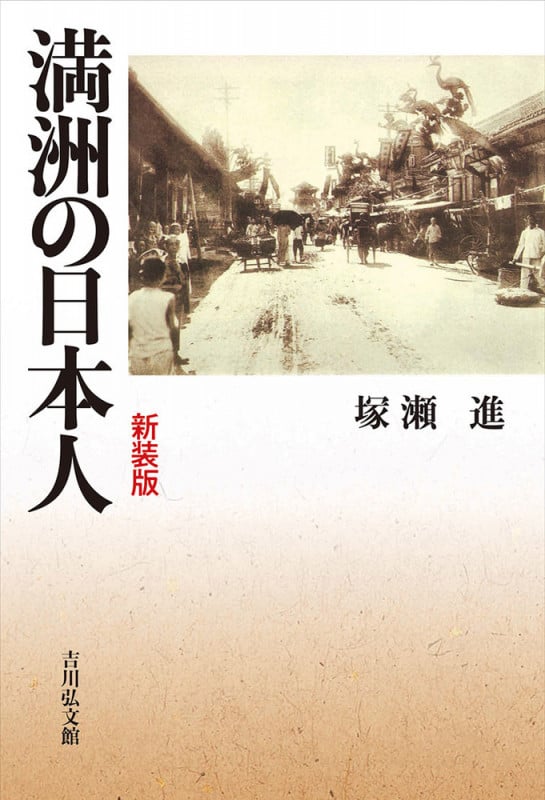 満洲の日本人〈新装版〉の詳細を見る