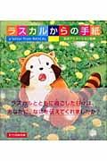 ラスカルからの手紙