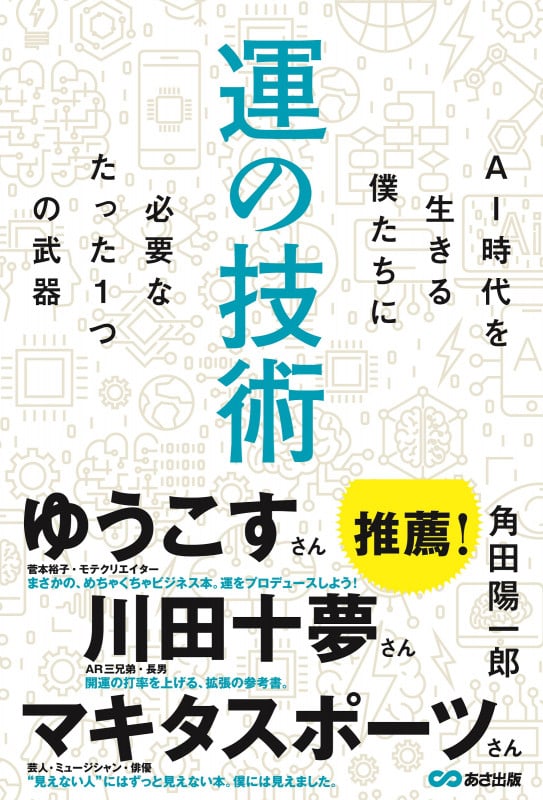 運の技術 AI時代を生きる僕たちに必要なたった1つの武器