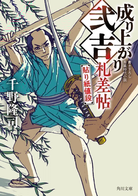 成り上がり弐吉札差帖 貼り紙値段 (角川文庫)の詳細を見る