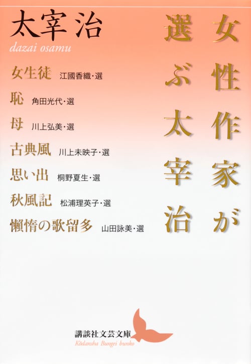 女性作家が選ぶ太宰治 (講談社文芸文庫)の詳細を見る