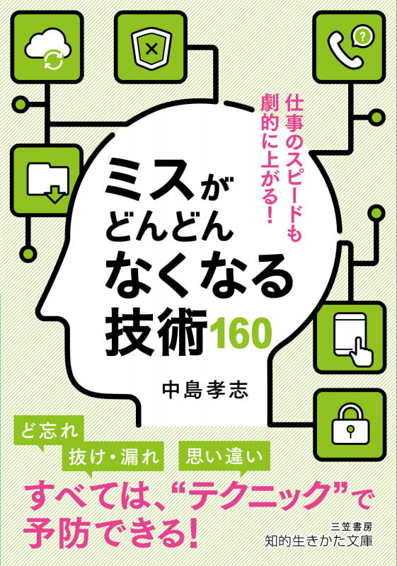 ミスがどんどんなくなる技術160 仕事のスピードも劇的に上がる! (知的生きかた文庫)