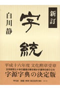 新訂 字統