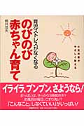 育児ストレスがなくなるのびのび赤ちゃん育て 小児科医がやさしく教える