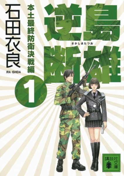 逆島断雄 本土最終防衛決戦編1 (講談社文庫)