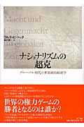 ナショナリズムの超克 グローバル時代の世界政治経済学