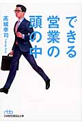 できる営業の頭の中 (日経ビジネス人文庫)