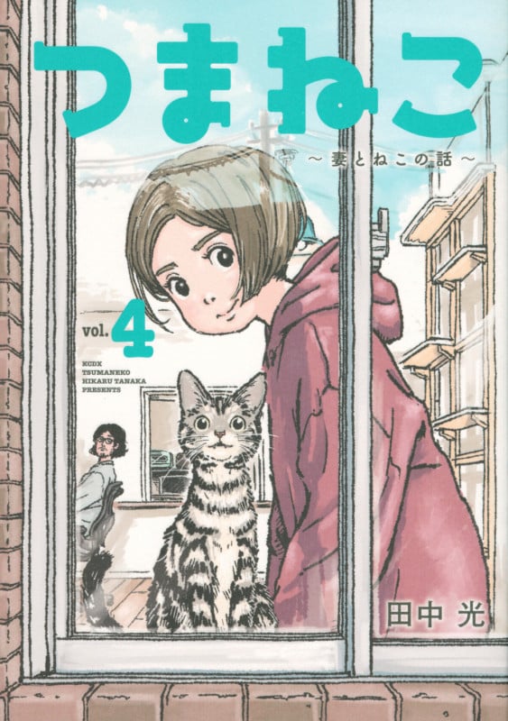 つまねこ ~妻とねこの話~ (vol.4) (KCDX)