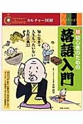 超初心者のための落語入門 (カルチャー図解)